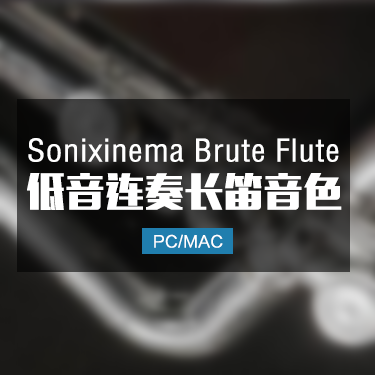 Sonixinema Brute Flute 低音连奏长笛音色