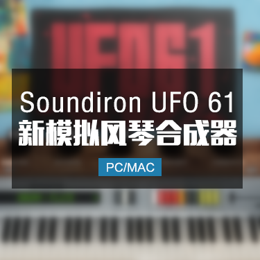 Soundiron.UFO.61 模拟风琴合成器音色