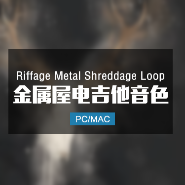 Riffage Metal Shreddage Loop 金属屋电吉他音色