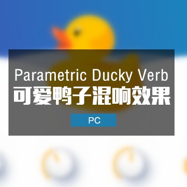 Parametric Ducky Verb 可爱鸭子混响效果器插件