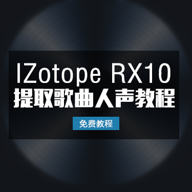 「免费教程」IZotope RX10 快速提取歌曲人声教程