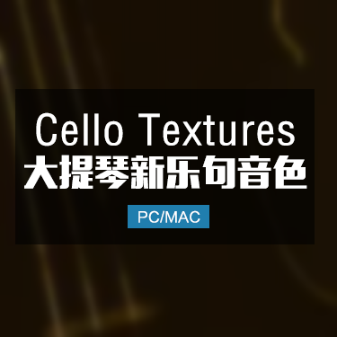 Cello Textures 大提琴新乐句铺底音色