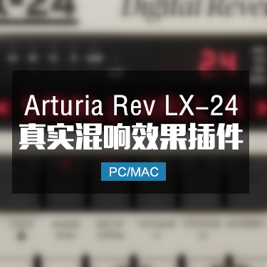 Arturia Rev LX-24 高密度数字混响效果插件 Win/Mac