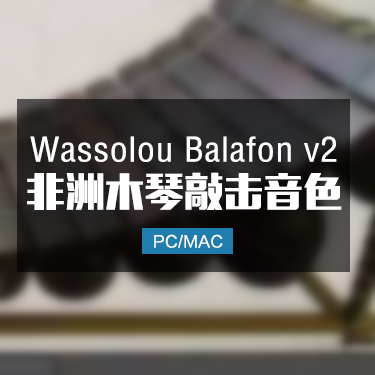 Wassolou Balafon v2 非洲木琴槌奏敲击音色