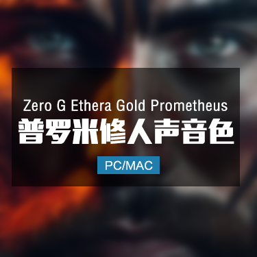ZG Ethera Gold_Prometheus 普罗米修斯人声音色