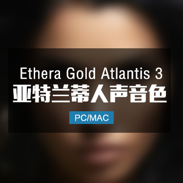 ZG Ethera Gold Atlantis 3 亚特兰蒂斯人声音色
