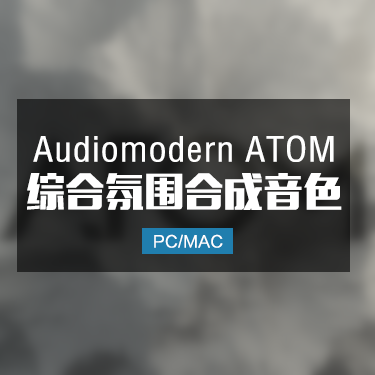 Audiomodern ATOM 综合影视氛围合成器