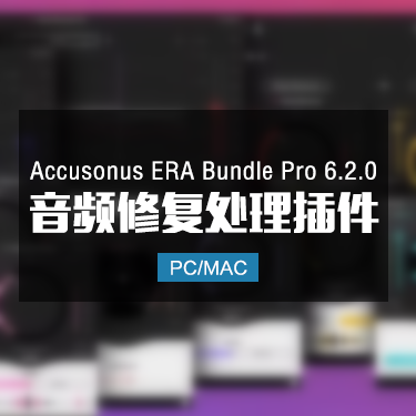 Accusonus ERA Bundle Pro 6.2.0 音频修复处理效果器 Win/Mac