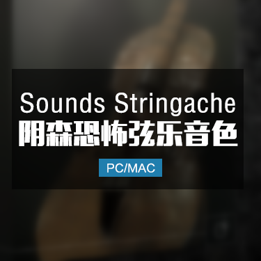 Sounds Stringache 阴森恐怖弦乐音色