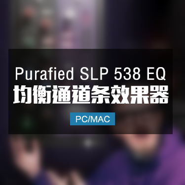 Purafied SLP 538 EQ 1.0.1 均衡通道条效果插件 Win/Mac