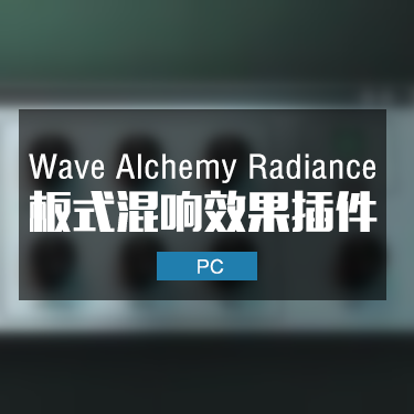 Wave Alchemy Radiance 板式混响效果插件