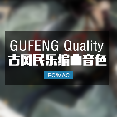 GUFENG Quality 仙剑民乐古风音色