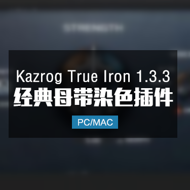 Kazrog True Iron 1.3.3 经典母带染色插件 Win/Mac