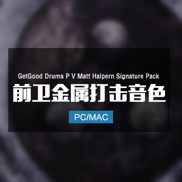 GetGood Drums P V Matt Halpern Signature Pack  前卫金属鼓音色