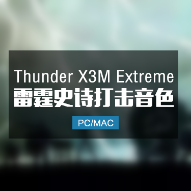 Strezov Sampling Thunder X3M 雷霆史诗打击乐音色