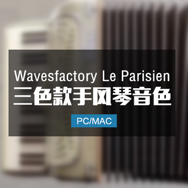 Wavesfactory Le Parisien 手风琴音色