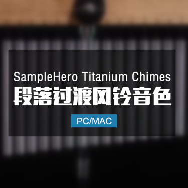 SampleHero Titanium Chimes 段落过渡风铃音色