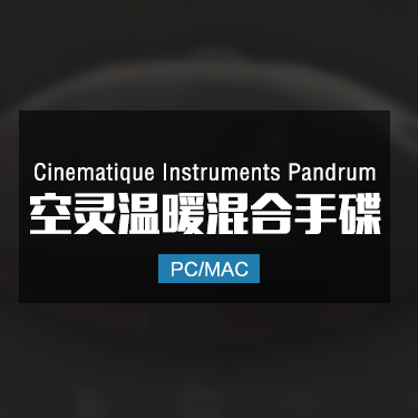 Cinematique Instruments Pandrum 空灵温暖混合手碟