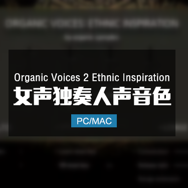 Organic Voices 2 Ethnic Inspiration 女声独唱人声音色