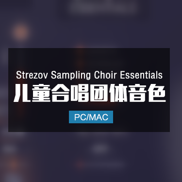 Strezov Sampling Choir Essentials 儿童合唱团人声音色
