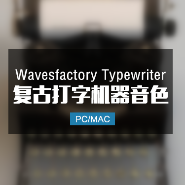 Wavesfactory Typewriter 打字机音色