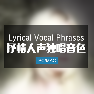 Sonuscore Lyrical Vocal Phrases 抒情人声独唱音色