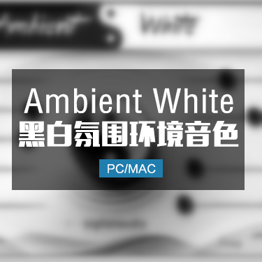 Ambient White 黑白氛围环境铺垫综合音色