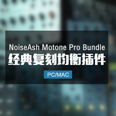 NoiseAsh Audio Motone Pro Bundle 经典复刻均衡插件 Win/Mac