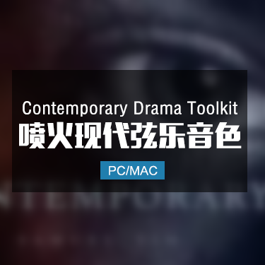 Contemporary Drama Toolkit 喷火现代弦乐音色