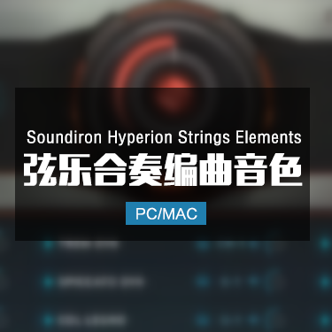Soundiron Hyperion Strings Elements 弦乐合奏音色