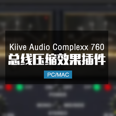 Kiive Audio Complexx 760 总线压缩效果器 Win/Mac