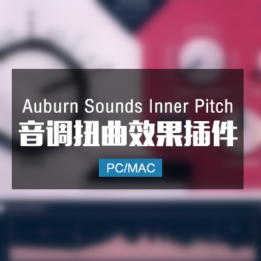 Auburn Sounds Inner Pitch 低延迟的音调扭曲变形效果器 Win/Mac