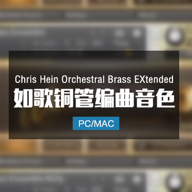 Chris Hein Orchestral Brass EXtended 如歌铜管音色