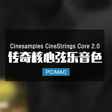 Cinesamples CineStrings Core v2 传奇核心管弦乐音色