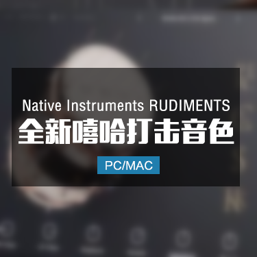 Native Instruments RUDIMENTS 全新嘻哈鼓打击音色