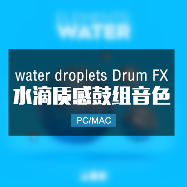 Elements Water Sample 水滴质感鼓组采样音色