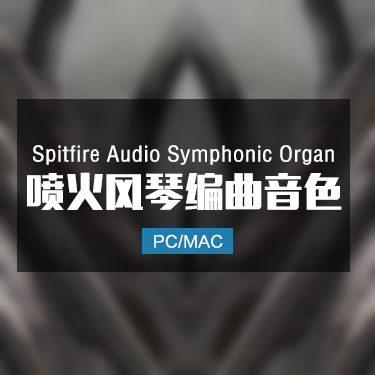 Spitfire Audio Symphonic Organ 喷火系列管风琴音色