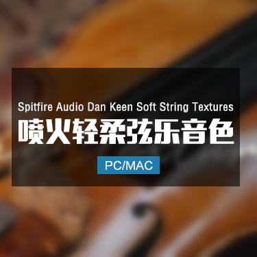Spitfire Audio Dan Keen Soft String Textures 喷火轻柔弦乐音色
