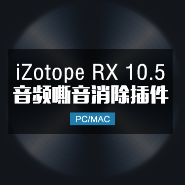 iZotope RX10.5 音频降噪嘶音修复效果器插件 Win/Mac