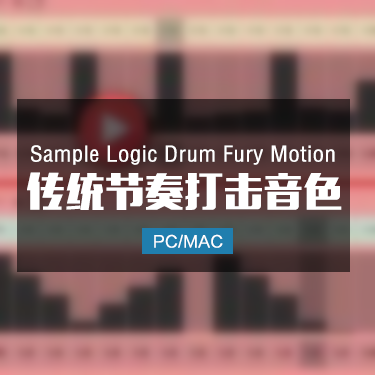 Sample Logic Drum Fury Motion 传统节奏打击音色