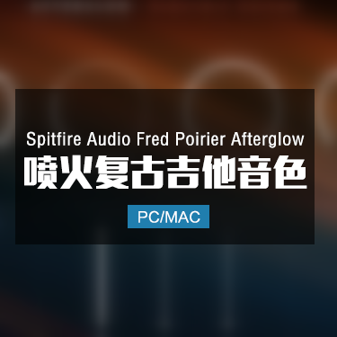 Spitfire Audio Fred Poirier Afterglow 喷火复古电吉他音色