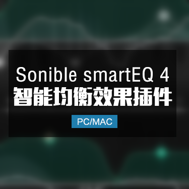 Sonible smartEQ 4 智能均衡效果插件 Win/Mac