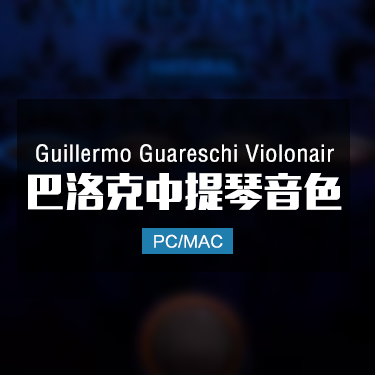 Guareschi Violonair 巴洛克中提琴音色