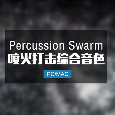 Percussion Swarm 喷火打击乐综合音色