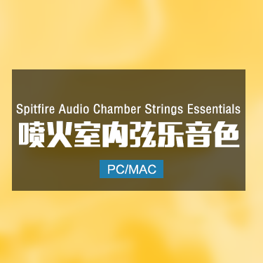 Chamber Strings Essentials 喷火室内弦乐音色