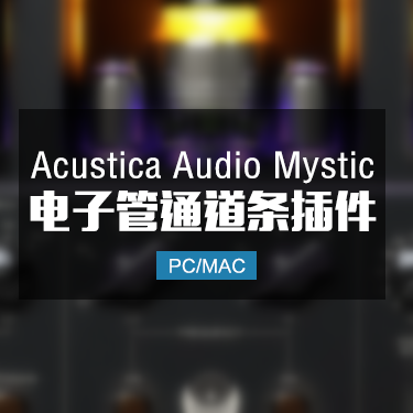 Acustica Audio Mystic 电子话放管通道条插件 Win/Mac
