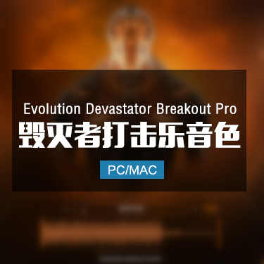 Devastator Breakout Pro 毁灭者打击乐音色