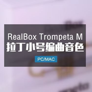 RealBox Trompeta M 拉丁小号音色
