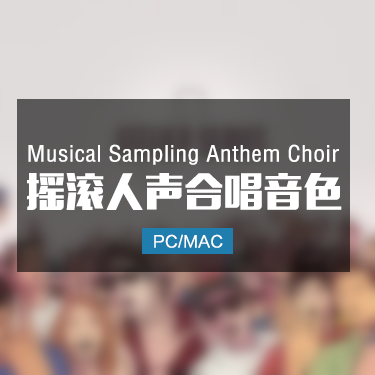 Musical Sampling Anthem Choir 摇滚人声飞天合唱音色