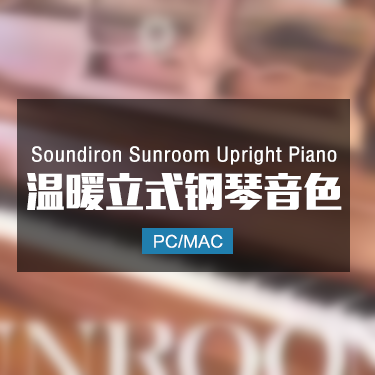 Soundiron Sunroom Upright Piano 温暖立式钢琴音色